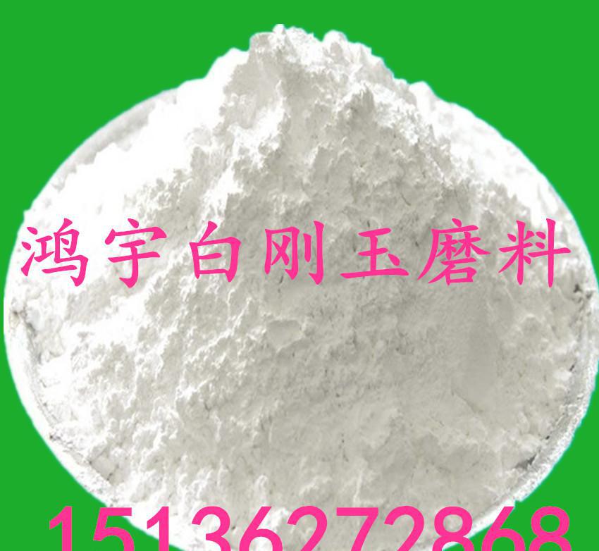 白剛玉 白剛玉微粉 白剛玉粒度砂 10-1800目