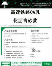 CA砂漿（高速鐵路CA乳化瀝青砂漿）