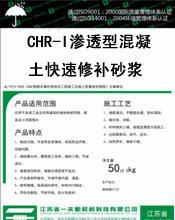 CHR-I滲透型混凝土快速修補砂漿