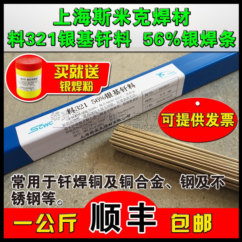 上海斯米克L321銀釬料 56%銀錫釬料 BAg56CuZnSn銀焊條 銀焊絲 BAg-7銀扁絲 銀焊片