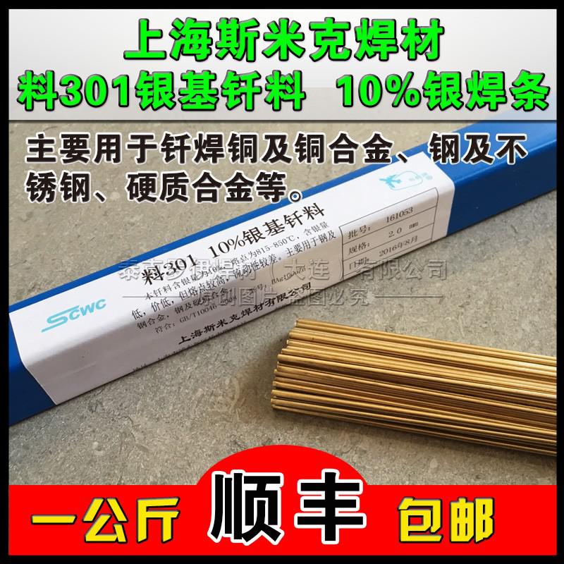 上海斯米克L301銀釬料 BAg10CuZn/10%銀焊條 銀焊絲 含銀較低的銀釬料 10%銀焊條 L301銀焊絲