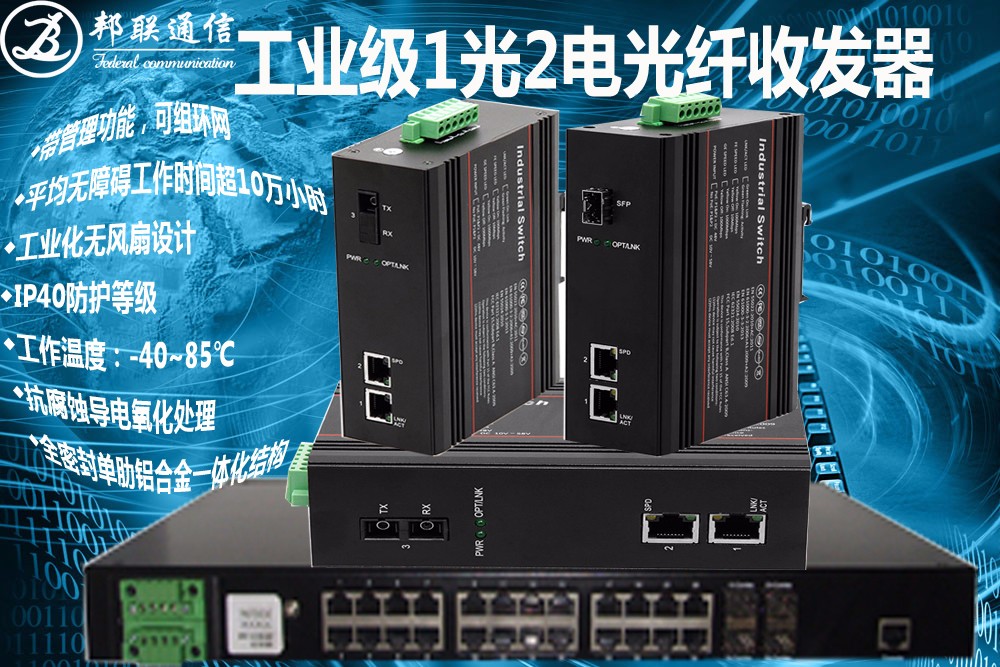 邦聯(lián)通信BL-GYJSN1000M-SC/DR2QC 工業(yè)級千兆1光2電雙纖光纖收發(fā)器 工業(yè)級千兆1光2電光纖收發(fā)器