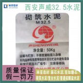 2024年9月3日 聲威水泥最新價(jià)格 砌筑M32.5水泥/西安聲威水泥批發(fā)