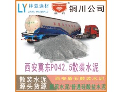 24年9月22日咸陽散裝水泥批發(fā) 普通硅酸鹽P.O42.5水泥（散裝）價格