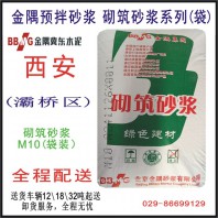 西安砌筑砂漿系列產(chǎn)品（M7.5袋裝）/西安大寨路干混砂漿批發(fā)